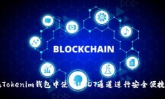 如何在Tokenim钱包中使用USDT通道进行安全便捷的交