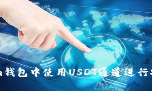 如何在Tokenim钱包中使用USDT通道进行安全便捷的交易