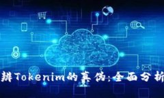如何分辨Tokenim的真伪：全面分析与技巧