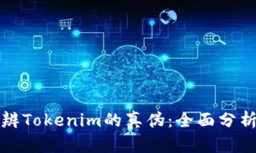如何分辨Tokenim的真伪：全面分析与技巧