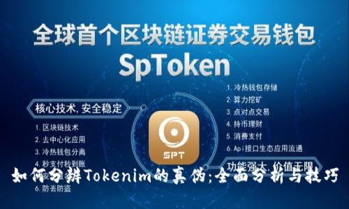 如何分辨Tokenim的真伪：全面分析与技巧