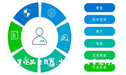如何重置小狐狸钱包：完整指南与常见问题解答
