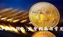 如何重置小狐狸钱包：完整指南与常见问题解答