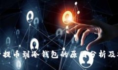 火币频繁提币到冷钱包的原因分析及安全建议
