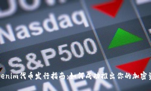 Tokenim代币发行指南：如何成功推出你的加密资产