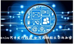 Tokenim代币发行指南：如何成功推出你的加密资产