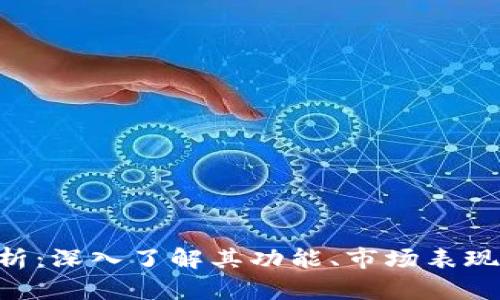 Tokenim产品分析：深入了解其功能、市场表现和未来发展趋势