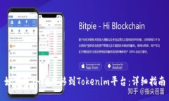 如何将SHIB转移到Tokenim平台：详细指南