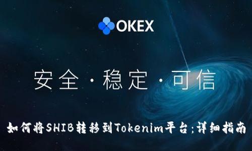 如何将SHIB转移到Tokenim平台：详细指南