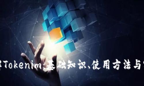 全面了解Tokenim：基础知识、使用方法与实用技巧
