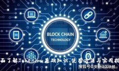 全面了解Tokenim：基础知识、使用方法与实用技巧
