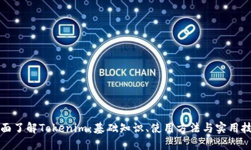 全面了解Tokenim：基础知识、使用方法与实用技巧