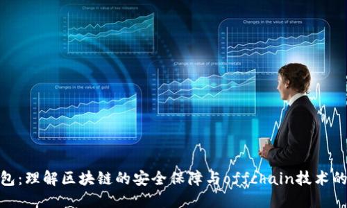 冷钱包：理解区块链的安全保障与offchain技术的结合