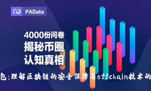 冷钱包：理解区块链的安全保障与offchain技术的结合