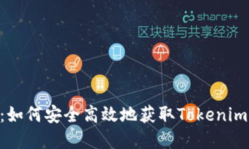 Tokenim下载指南：如何安全高效地获取Tokenim应用及其功能详解