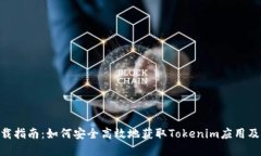 Tokenim下载指南：如何安全高效地获取Tokenim应用及