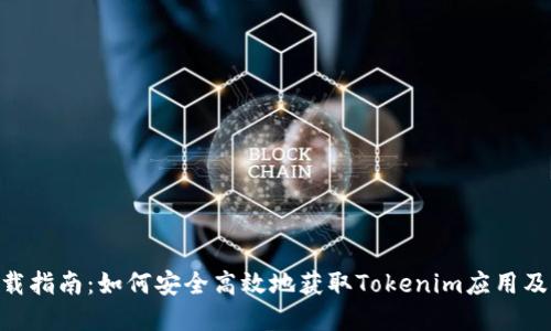 Tokenim下载指南：如何安全高效地获取Tokenim应用及其功能详解