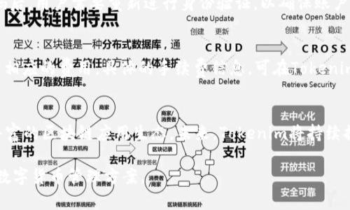   如何通过Tokenim平台收取EOS数字货币 / 
 guanjianci Tokenim,EOS,数字货币收取 /guanjianci 

在数字货币日益流行的今天，越来越多的投资者和用户希望能更方便地进行资产的管理和交易。EOS作为一种高性能的区块链平台，其应用潜力巨大，而Tokenim则是一个帮助用户收取和管理EOS的创新平台。在这篇文章中，我们将详细探讨如何通过Tokenim收取EOS，涵盖Tokenim的基本概念、操作步骤、常见问题解答等内容，帮助您充分了解这个数字资产管理工具。

什么是Tokenim？
Tokenim是一种致力于数字资产管理的在线平台，用户可以在这里进行数字货币的交易、收集、存储和转账等操作。Tokenim特别关注用户体验，提供简单易用的界面和丰富的功能，支持多种数字货币，其中EOS是其主打货币之一。Tokenim通过保障交易安全、提升交易效率，帮助用户在快速发展的加密货币市场中获得更大的利益。

Tokenim为用户提供了多种功能，包括实时的价格监测、便捷的转账功能、API接口支持以及多语言服务等。用户可以轻松地使用Tokenim管理自己的数字资产，并实时掌握市场动态，从而做出更明智的投资决策。

如何注册Tokenim账户
首先，您需要访问Tokenim的官方网站，并进行注册。点击“注册”按钮，填写您的电子邮件地址和设置密码。请确保密码强度足够，以提高账户安全性。注册完成后，您会收到一封确认邮件，单击其中的链接以验证您的账户。在此过程中，您还需遵循必要的实名认证过程，确保您的身份信息得到充分的保护。

如何获取EOS
在Tokenim注册并验证账户后，您可以通过多种方式获取EOS。首先，您可以通过法币购买EOS，单击“充值”按钮，选择相应的法币选项，并按照提示完成购买。此外，您还可以通过其他数字货币交易所或个人间的交易来获取EOS，只需将EOS转账到您的Tokenim钱包地址即可。同时，用户还可以参与EOS的空投和赠送活动，获得免费的EOS。

如何在Tokenim中收取EOS
一旦您成功获取EOS，您可以使用Tokenim轻松地收取EOS。登录Tokenim账户后，进入“资产管理”页面，选择“EOS”选项。系统会显示您当前的EOS余额，您可以通过“收款”功能生成一个唯一的钱包地址。将该地址分享给其他用户，您便可以接收他们发送的EOS。

在收取EOS的过程中，请注意系统会对每一笔交易进行确认，以确保交易的安全性和合法性。您可以在“交易记录”中查找您的收款情况，随时了解您的EOS资产变动。

Tokenim的安全性和隐私保护
在数字货币领域，安全性和隐私保护尤为重要。Tokenim采用先进的加密技术和安全协议，确保用户的资产和个人信息的安全。所有用户信息和交易数据均经过加密处理，只有在用户的允许下，平台才能获取相关信息。此外，Tokenim还提供了双重身份验证功能，在用户登录时增加一道安全防线，确保账户不被非法访问。

Tokenim的用户体验如何？
Tokenim注重用户体验，提供简单和直观的界面，用户能够快速找到所需的功能。平台支持移动端和网页端的操作，用户可以在任何设备上轻松管理自己的数字资产。此外，Tokenim还提供了多语言的服务，进一步降低了用户的使用门槛，使得更多的用户能够享受数字货币的便利。

总结
通过Tokenim平台收取EOS数字货币是一个既方便又安全的选择。用户可以在平台上轻松注册账户，并通过多种方式获取EOS。在收取EOS的过程中，Tokenim提供的安全保障和优质的用户体验将确保您在数字货币交易中的顺利进行。如果您希望继续了解Tokenim或EOS相关的信息，可以继续关注我们的后续文章。

相关问题探讨

问题1：Tokenim支持哪些数字货币？
Tokenim不仅支持EOS，还支持包括比特币（BTC）、以太坊（ETH）、莱特币（LTC）等在内的多种主流数字货币。用户可以选择在Tokenim上管理多种数字资产，实现资产的多样化配置。

问题2：如何保障在Tokenim上的交易安全？
在Tokenim，平台采取了多种安全措施，包括数据加密、双重身份验证和实时监控等。这些安全性措施旨在保护用户的账户避免受到黑客攻击，同时确保所有交易的安全。

问题3：如果忘记了Tokenim的登录密码，该如何找回？
Tokenim为用户提供了找回密码的功能。用户可以通过“忘记密码”链接，输入注册时使用的电子邮件地址，系统将向该邮箱发送重置密码的链接。然而，在重置密码后，用户需要重新进行身份验证，以确保账户的安全性。

问题4：Tokenim的手续费是多少？
Tokenim的手续费会根据不同的交易方式而有所不同。一般情况下，在进行数字货币交易时会收取少量的网络手续费。此外，用户在进行法币充值时也可能会产生相应的费用。具体的手续费信息，可在Tokenim官网查找相关数据。

问题5：EOS与Tokenim的未来展望是什么？
随着加密货币和区块链技术的不断发展，EOS作为一种高性能区块链，具有广阔的应用前景。通过Tokenim等平台，用户将能够更有效地管理数字资产，并享受更丰富的区块链应用生态。未来，Tokenim将持续提升服务质量，丰富功能，让用户能够在数字资产管理中享受更好的体验。

总之，通过Tokenim收取EOS是一种便捷的选择，用户能够轻松管理自己的数字资产。不论您是新手还是经验丰富的投资者，都可以通过Tokenim找到适合自己的数字货币管理方案。