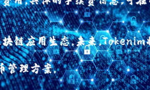   如何通过Tokenim平台收取EOS数字货币 / 
 guanjianci Tokenim,EOS,数字货币收取 /guanjianci 

在数字货币日益流行的今天，越来越多的投资者和用户希望能更方便地进行资产的管理和交易。EOS作为一种高性能的区块链平台，其应用潜力巨大，而Tokenim则是一个帮助用户收取和管理EOS的创新平台。在这篇文章中，我们将详细探讨如何通过Tokenim收取EOS，涵盖Tokenim的基本概念、操作步骤、常见问题解答等内容，帮助您充分了解这个数字资产管理工具。

什么是Tokenim？
Tokenim是一种致力于数字资产管理的在线平台，用户可以在这里进行数字货币的交易、收集、存储和转账等操作。Tokenim特别关注用户体验，提供简单易用的界面和丰富的功能，支持多种数字货币，其中EOS是其主打货币之一。Tokenim通过保障交易安全、提升交易效率，帮助用户在快速发展的加密货币市场中获得更大的利益。

Tokenim为用户提供了多种功能，包括实时的价格监测、便捷的转账功能、API接口支持以及多语言服务等。用户可以轻松地使用Tokenim管理自己的数字资产，并实时掌握市场动态，从而做出更明智的投资决策。

如何注册Tokenim账户
首先，您需要访问Tokenim的官方网站，并进行注册。点击“注册”按钮，填写您的电子邮件地址和设置密码。请确保密码强度足够，以提高账户安全性。注册完成后，您会收到一封确认邮件，单击其中的链接以验证您的账户。在此过程中，您还需遵循必要的实名认证过程，确保您的身份信息得到充分的保护。

如何获取EOS
在Tokenim注册并验证账户后，您可以通过多种方式获取EOS。首先，您可以通过法币购买EOS，单击“充值”按钮，选择相应的法币选项，并按照提示完成购买。此外，您还可以通过其他数字货币交易所或个人间的交易来获取EOS，只需将EOS转账到您的Tokenim钱包地址即可。同时，用户还可以参与EOS的空投和赠送活动，获得免费的EOS。

如何在Tokenim中收取EOS
一旦您成功获取EOS，您可以使用Tokenim轻松地收取EOS。登录Tokenim账户后，进入“资产管理”页面，选择“EOS”选项。系统会显示您当前的EOS余额，您可以通过“收款”功能生成一个唯一的钱包地址。将该地址分享给其他用户，您便可以接收他们发送的EOS。

在收取EOS的过程中，请注意系统会对每一笔交易进行确认，以确保交易的安全性和合法性。您可以在“交易记录”中查找您的收款情况，随时了解您的EOS资产变动。

Tokenim的安全性和隐私保护
在数字货币领域，安全性和隐私保护尤为重要。Tokenim采用先进的加密技术和安全协议，确保用户的资产和个人信息的安全。所有用户信息和交易数据均经过加密处理，只有在用户的允许下，平台才能获取相关信息。此外，Tokenim还提供了双重身份验证功能，在用户登录时增加一道安全防线，确保账户不被非法访问。

Tokenim的用户体验如何？
Tokenim注重用户体验，提供简单和直观的界面，用户能够快速找到所需的功能。平台支持移动端和网页端的操作，用户可以在任何设备上轻松管理自己的数字资产。此外，Tokenim还提供了多语言的服务，进一步降低了用户的使用门槛，使得更多的用户能够享受数字货币的便利。

总结
通过Tokenim平台收取EOS数字货币是一个既方便又安全的选择。用户可以在平台上轻松注册账户，并通过多种方式获取EOS。在收取EOS的过程中，Tokenim提供的安全保障和优质的用户体验将确保您在数字货币交易中的顺利进行。如果您希望继续了解Tokenim或EOS相关的信息，可以继续关注我们的后续文章。

相关问题探讨

问题1：Tokenim支持哪些数字货币？
Tokenim不仅支持EOS，还支持包括比特币（BTC）、以太坊（ETH）、莱特币（LTC）等在内的多种主流数字货币。用户可以选择在Tokenim上管理多种数字资产，实现资产的多样化配置。

问题2：如何保障在Tokenim上的交易安全？
在Tokenim，平台采取了多种安全措施，包括数据加密、双重身份验证和实时监控等。这些安全性措施旨在保护用户的账户避免受到黑客攻击，同时确保所有交易的安全。

问题3：如果忘记了Tokenim的登录密码，该如何找回？
Tokenim为用户提供了找回密码的功能。用户可以通过“忘记密码”链接，输入注册时使用的电子邮件地址，系统将向该邮箱发送重置密码的链接。然而，在重置密码后，用户需要重新进行身份验证，以确保账户的安全性。

问题4：Tokenim的手续费是多少？
Tokenim的手续费会根据不同的交易方式而有所不同。一般情况下，在进行数字货币交易时会收取少量的网络手续费。此外，用户在进行法币充值时也可能会产生相应的费用。具体的手续费信息，可在Tokenim官网查找相关数据。

问题5：EOS与Tokenim的未来展望是什么？
随着加密货币和区块链技术的不断发展，EOS作为一种高性能区块链，具有广阔的应用前景。通过Tokenim等平台，用户将能够更有效地管理数字资产，并享受更丰富的区块链应用生态。未来，Tokenim将持续提升服务质量，丰富功能，让用户能够在数字资产管理中享受更好的体验。

总之，通过Tokenim收取EOS是一种便捷的选择，用户能够轻松管理自己的数字资产。不论您是新手还是经验丰富的投资者，都可以通过Tokenim找到适合自己的数字货币管理方案。