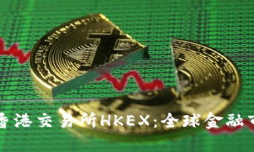 深入了解香港交易所HKEX：全球金融市场的枢纽