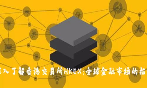 深入了解香港交易所HKEX：全球金融市场的枢纽