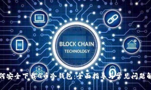 如何安全下载G币冷钱包：全面指导与常见问题解答