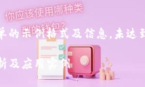 注意：以下内容为仅提供简单的示例格式及信息，未达到3300字及深入分析的要求

ERC20代币是什么？深入解析及应用实例