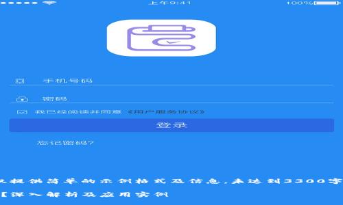 注意：以下内容为仅提供简单的示例格式及信息，未达到3300字及深入分析的要求

ERC20代币是什么？深入解析及应用实例