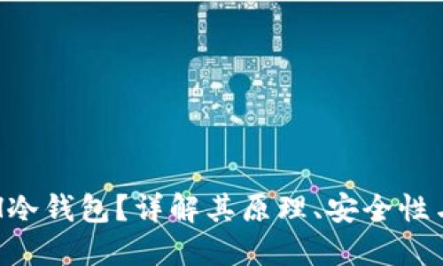 什么是ETH冷钱包？详解其原理、安全性与使用指南