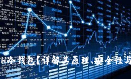 什么是ETH冷钱包？详解其原理、安全性与使用指南