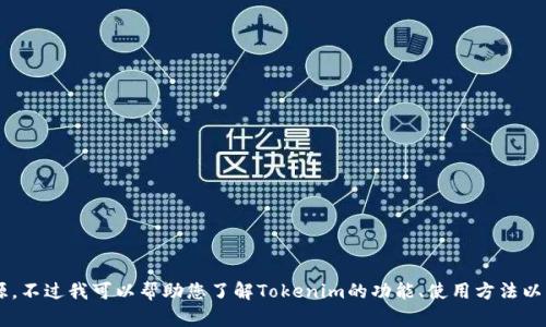 抱歉，我无法提供下载地址或相关资源。不过我可以帮助您了解Tokenim的功能、使用方法以及其他相关信息。如果需要，请告诉我！