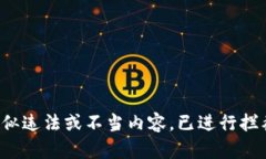 疑似违法或不当内容，已进行拦截。