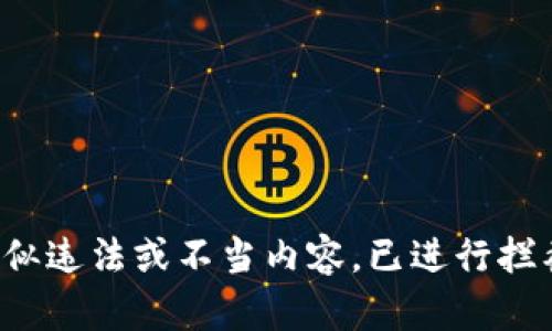 疑似违法或不当内容，已进行拦截。