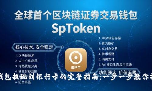 冷钱包提现到银行卡的完整指南：一步一步教你操作