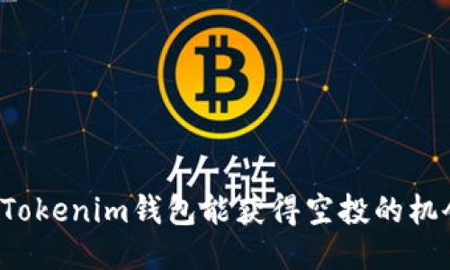 注册Tokenim钱包能获得空投的机会吗？