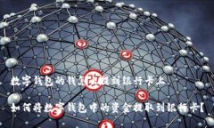 数字钱包的钱怎么提到银行卡上如何将数字钱包