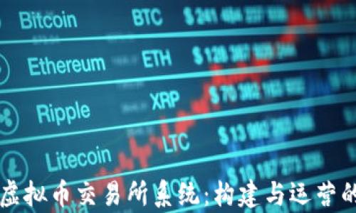 
深入解析虚拟币交易所系统：构建与运营的全景指南
