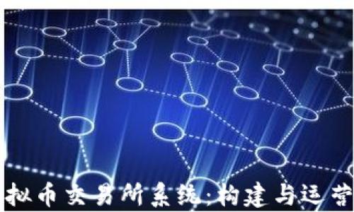 
深入解析虚拟币交易所系统：构建与运营的全景指南