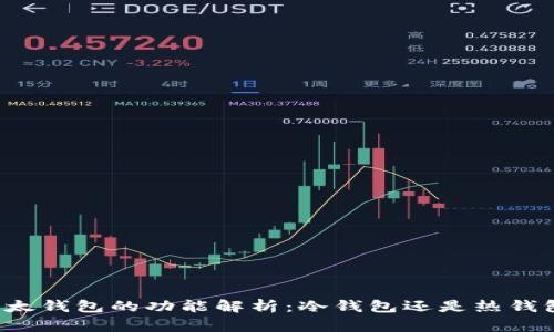 比太钱包的功能解析：冷钱包还是热钱包？