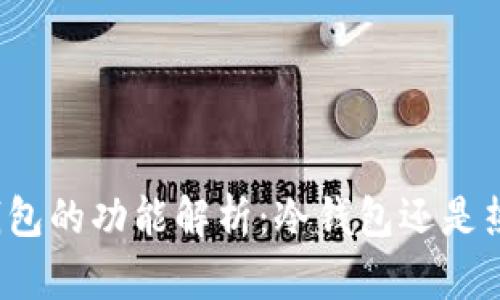 比太钱包的功能解析：冷钱包还是热钱包？