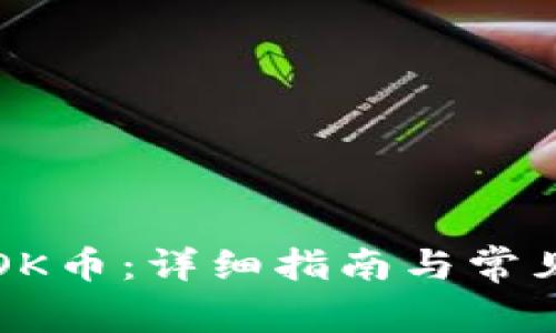 如何充值OK币：详细指南与常见问题解析