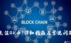 如何充值OK币：详细指南与常见问题解析