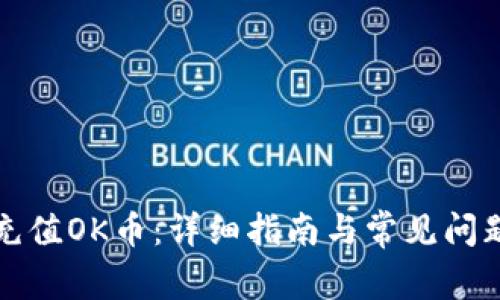 如何充值OK币：详细指南与常见问题解析