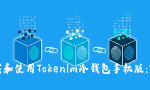 如何下载和使用Tokenim冷钱包手机版：完整指南