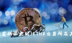 2023年推荐的以太坊（ETH）交易所及其使用指南