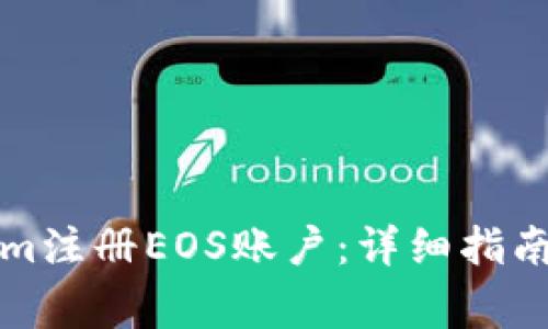 如何通过Tokenim注册EOS账户：详细指南与常见问题解答