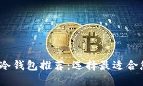 2023年最佳冷钱包推荐：选择最适合您的硬件钱包