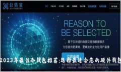 2023年最佳冷钱包推荐：选择最适合您的硬件钱包