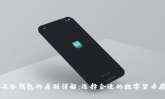 热钱包与冷钱包的差别详解：选择合适的数字货