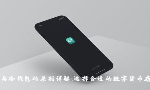 热钱包与冷钱包的差别详解：选择合适的数字货币存储方式